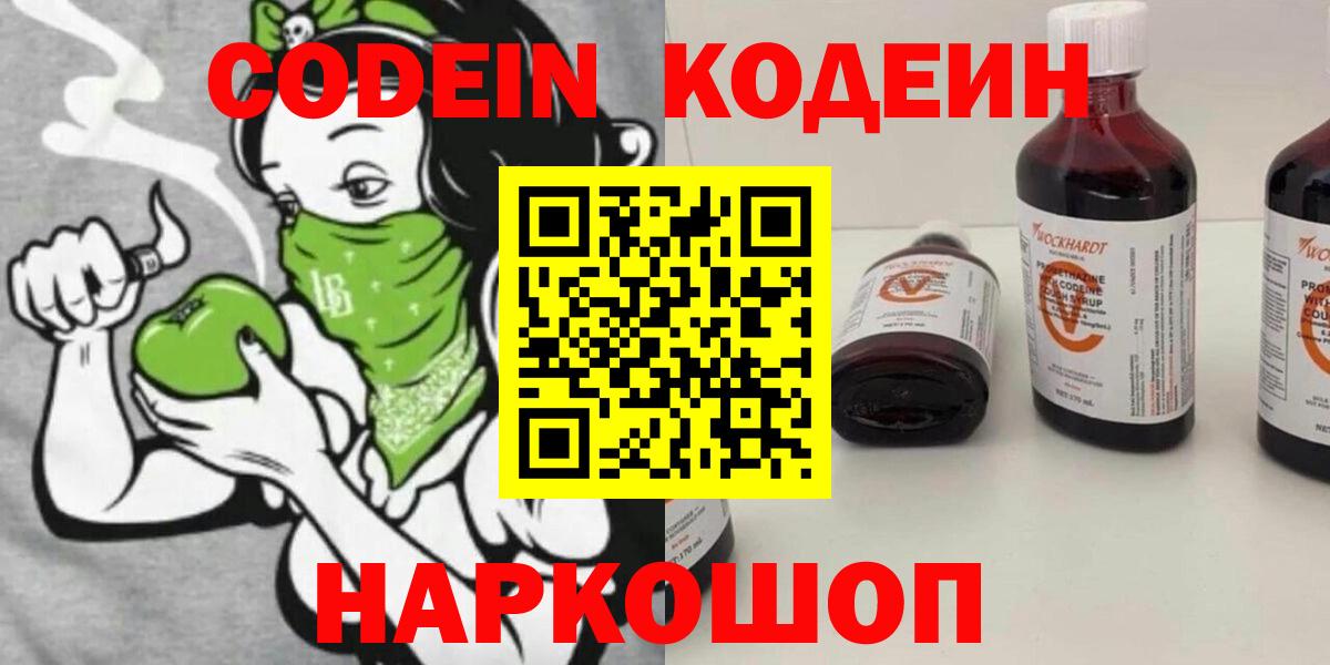 Кодеин напиток Lean (лин)  Вход с VPN  Находка 